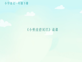 小学语文部编版一年级下册第八单元《小壁虎借尾巴》精品说课课件