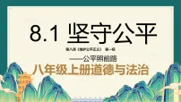 人教版(2024)八年级上册(2024)坚守公平说课课件ppt