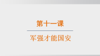 初中政治 (道德与法治)人教版（2024）八年级上册（2024）党和人民信赖的英雄军队说课ppt课件