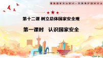 人教版（2024）八年级上册（2024）认识国家安全教案配套ppt课件