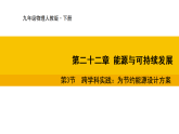 22.3 跨学科实践：为节约能源设计方案 课件 人教版物理九年级全一册