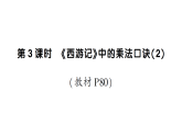小学数学新北师大版二年级上册第七单元第三课时《西游记》中的乘法口诀（2）作业课件（含答案）2025秋