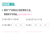 小学数学新北师大版二年级上册第七单元第三课时《西游记》中的乘法口诀（2）作业课件（含答案）2025秋