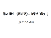 小学数学新北师大版二年级上册第七单元第二课时《西游记》中的乘法口诀（1）作业课件（含答案）2025秋