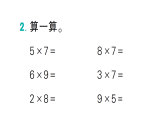 小学数学新北师大版二年级上册第七单元第二课时《西游记》中的乘法口诀（1）作业课件（含答案）2025秋