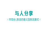 小学数学新北师大版二年级上册第五单元活动八 与人分享作业课件（含答案）2025秋