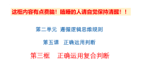 人教统编版选择性必修3 逻辑与思维正确运用复合判断教学课件ppt