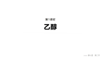 高中化学人教版 (2019)必修 第二册乙醇与乙酸课前预习ppt课件