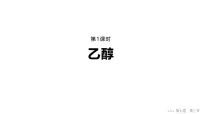 高中化学人教版 (2019)必修 第二册乙醇与乙酸课前预习ppt课件
