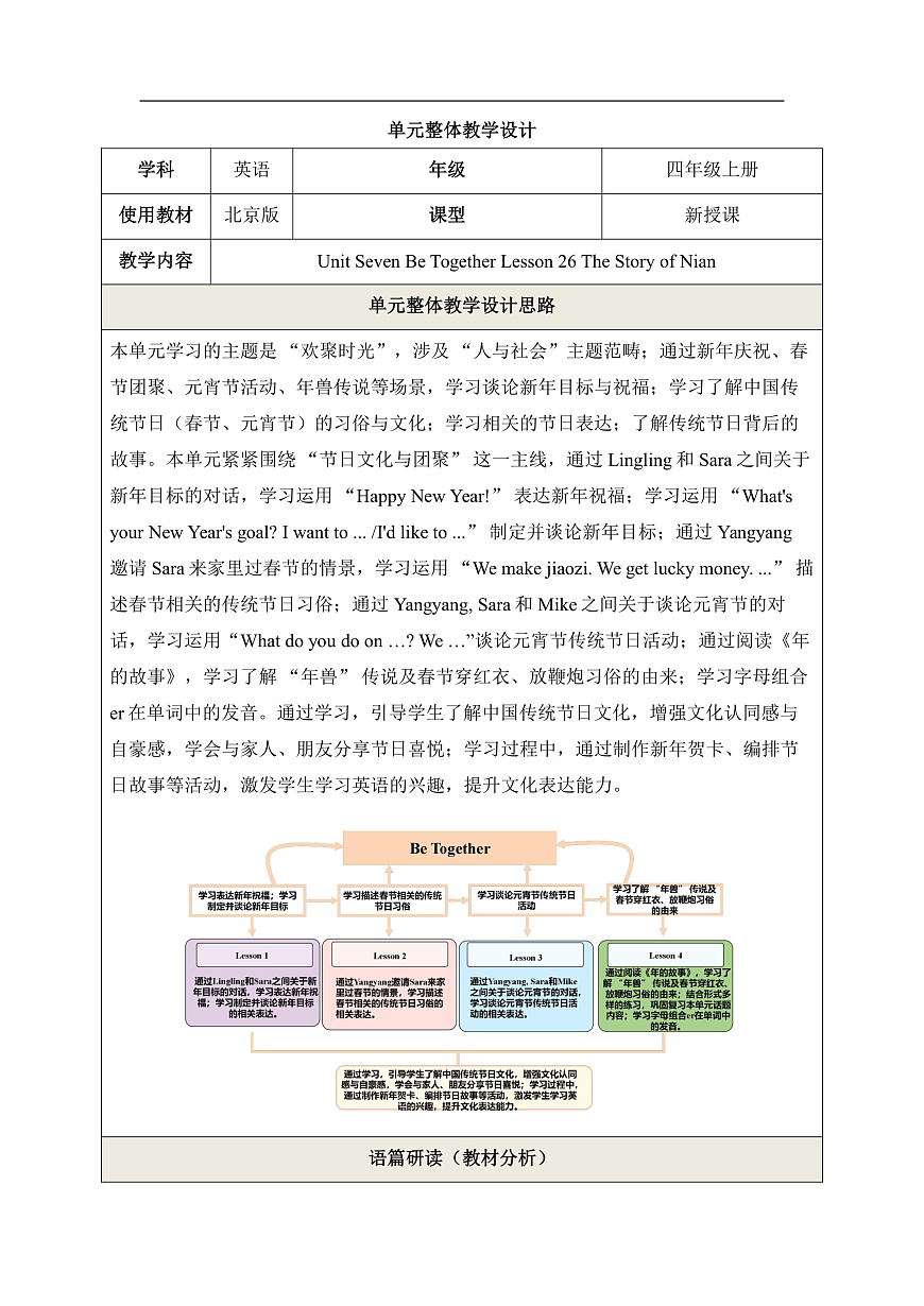 【教学评一体化】Unit Seven Lesson 26 单元教学设计-北京版新四上第1页