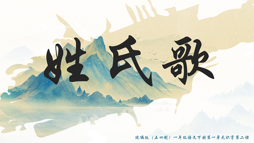 识字 第2课《姓氏歌》（教学课件）-2024-2025学年一年级语文下册同步精品课堂系列（统编版）第1页