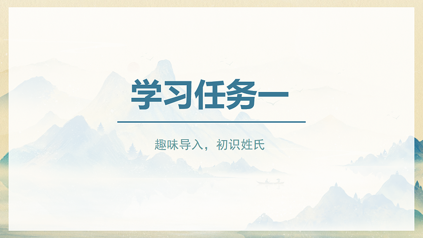 识字 第2课《姓氏歌》（教学课件）-2024-2025学年一年级语文下册同步精品课堂系列（统编版）第3页