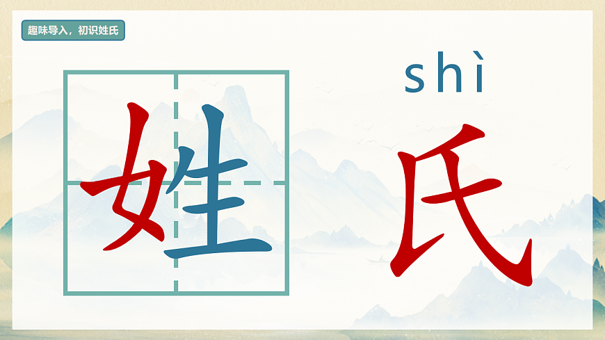 识字 第2课《姓氏歌》（教学课件）-2024-2025学年一年级语文下册同步精品课堂系列（统编版）第5页