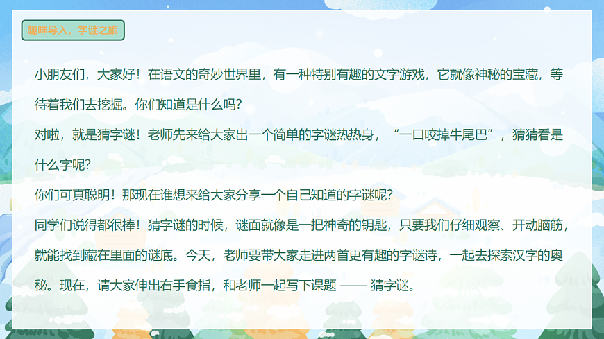 识字 第4课《猜字谜》（教学课件）-2024-2025学年一年级语文下册同步精品课堂系列（统编版）第4页