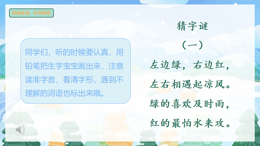 识字 第4课《猜字谜》（教学课件）-2024-2025学年一年级语文下册同步精品课堂系列（统编版）第7页