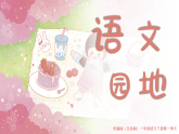 《语文园地一》（教学课件+音频）-2024-2025学年一年级语文下册同步精品课堂系列（统编版·五四制）2024