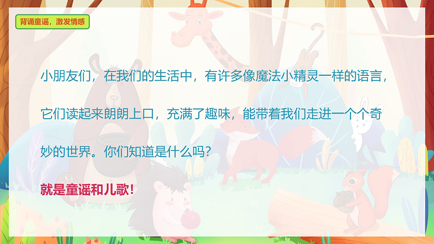 快乐读书吧《读读童谣和儿歌》（教学课件）-2024-2025学年一年级语文下册同步精品课堂系列（统编版·五四制）2024第4页