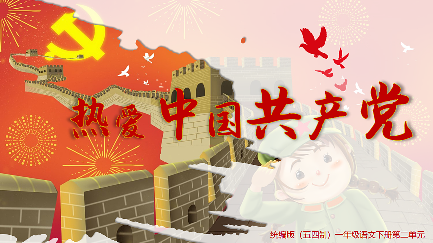第1课《热爱中国共产党》（教学课件）-2024-2025学年一年级语文下册同步精品课堂系列（统编版·五四制·2024）第1页