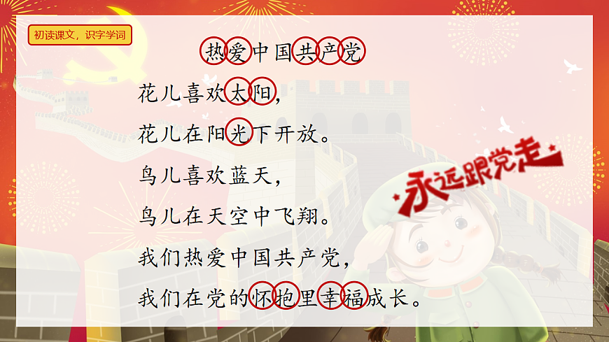 第1课《热爱中国共产党》（教学课件）-2024-2025学年一年级语文下册同步精品课堂系列（统编版·五四制·2024）第6页