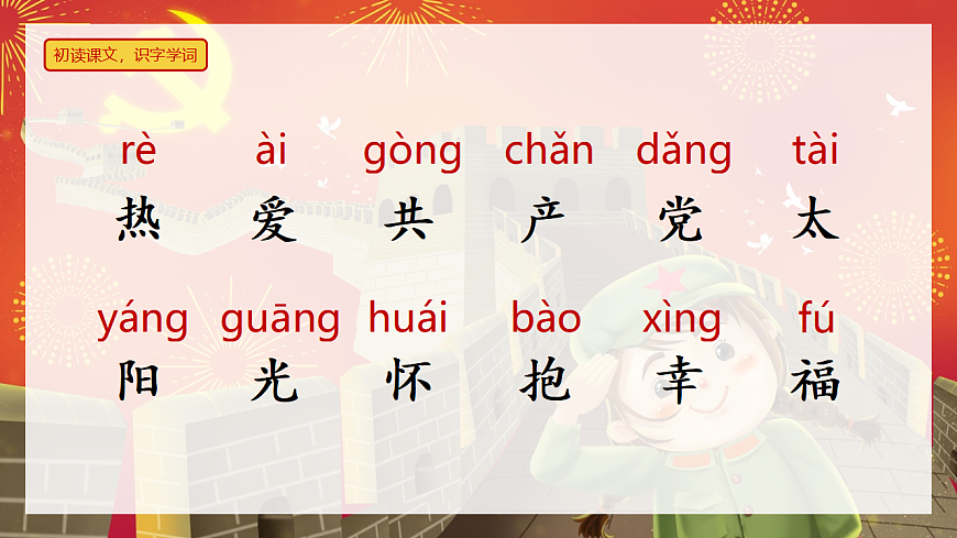 第1课《热爱中国共产党》（教学课件）-2024-2025学年一年级语文下册同步精品课堂系列（统编版·五四制·2024）第7页