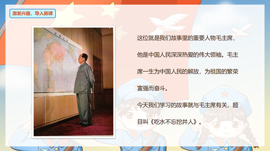 阅读 第2课《吃水不忘挖井人》（教学课件）-2024-2025学年一年级语文下册同步精品课堂系列（统编版）第5页