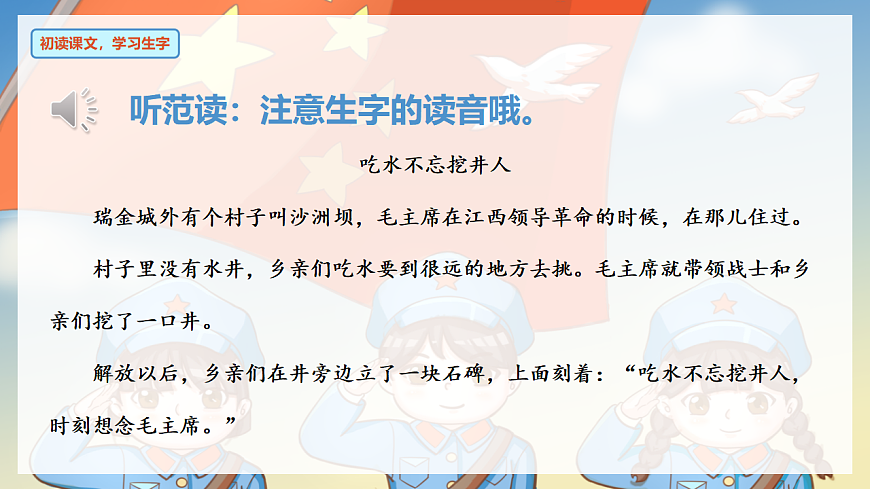 阅读 第2课《吃水不忘挖井人》（教学课件）-2024-2025学年一年级语文下册同步精品课堂系列（统编版）第7页