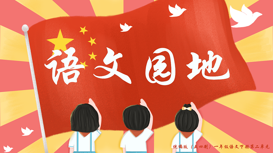 《语文园地二》（教学课件）-2024-2025学年一年级语文下册同步精品课堂系列（统编版）第1页