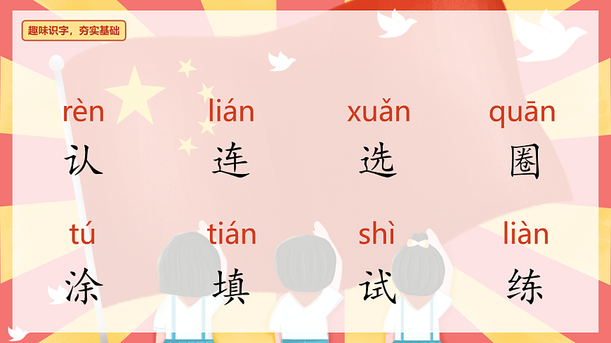 《语文园地二》（教学课件）-2024-2025学年一年级语文下册同步精品课堂系列（统编版）第6页