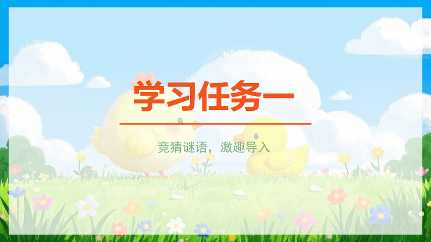 阅读 第4课《小公鸡和小鸭子》（教学课件）-2024-2025学年一年级语文下册同步精品课堂系列（统编版）第3页