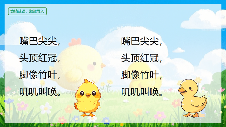 阅读 第4课《小公鸡和小鸭子》（教学课件）-2024-2025学年一年级语文下册同步精品课堂系列（统编版）第4页
