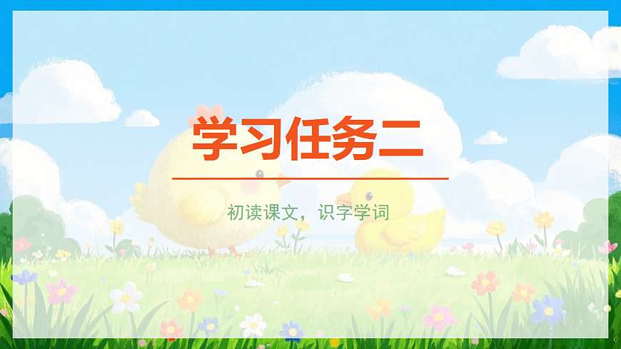 阅读 第4课《小公鸡和小鸭子》（教学课件）-2024-2025学年一年级语文下册同步精品课堂系列（统编版）第6页