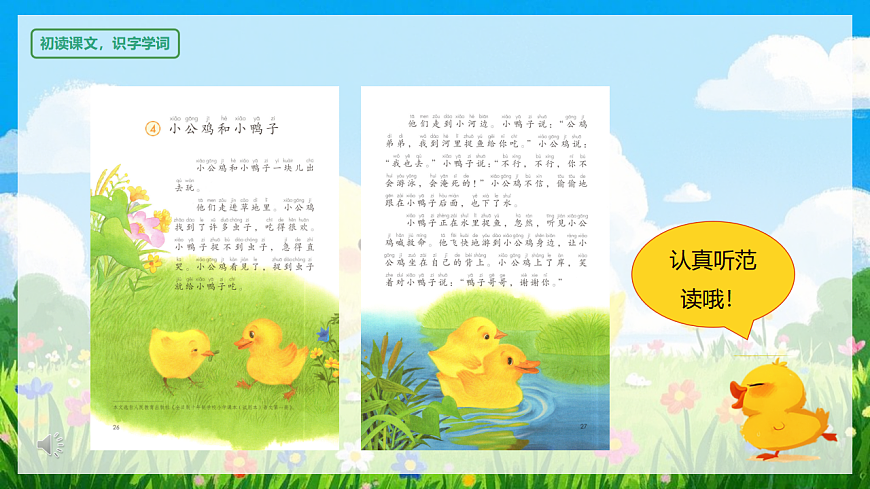 阅读 第4课《小公鸡和小鸭子》（教学课件）-2024-2025学年一年级语文下册同步精品课堂系列（统编版）第8页