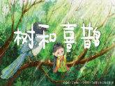 阅读 第5课《树和喜鹊》（教学课件+音频）-2024-2025学年一年级语文下册同步精品课堂系列（统编版·五四制）2024