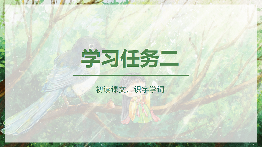 阅读 第5课《树和喜鹊》（教学课件）-2024-2025学年一年级语文下册同步精品课堂系列（统编版）第6页