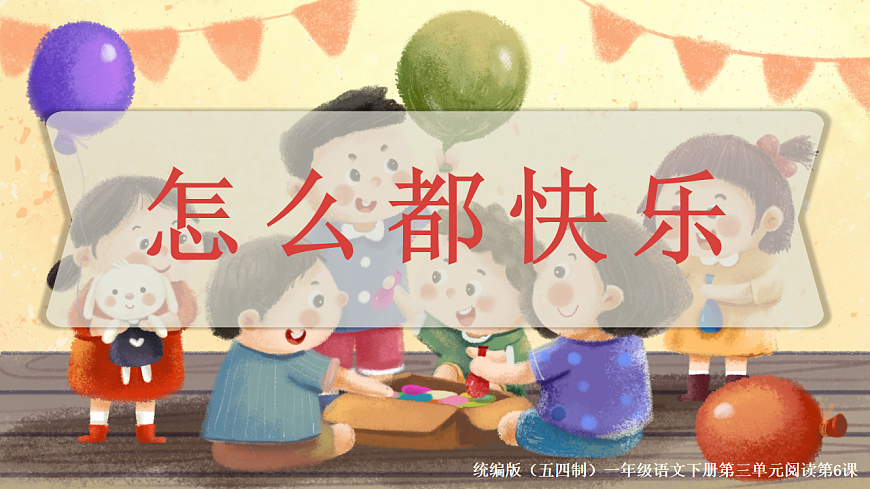 阅读 第6课《怎么都快乐》（教学课件）-2024-2025学年一年级语文下册同步精品课堂系列（统编版）第1页