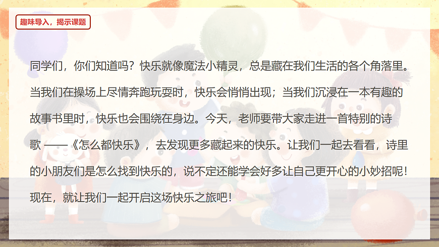 阅读 第6课《怎么都快乐》（教学课件）-2024-2025学年一年级语文下册同步精品课堂系列（统编版）第4页