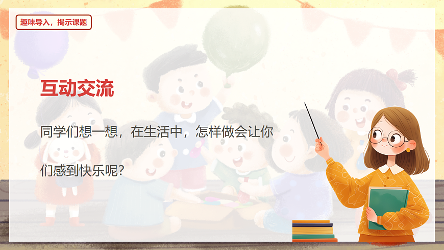 阅读 第6课《怎么都快乐》（教学课件）-2024-2025学年一年级语文下册同步精品课堂系列（统编版）第5页