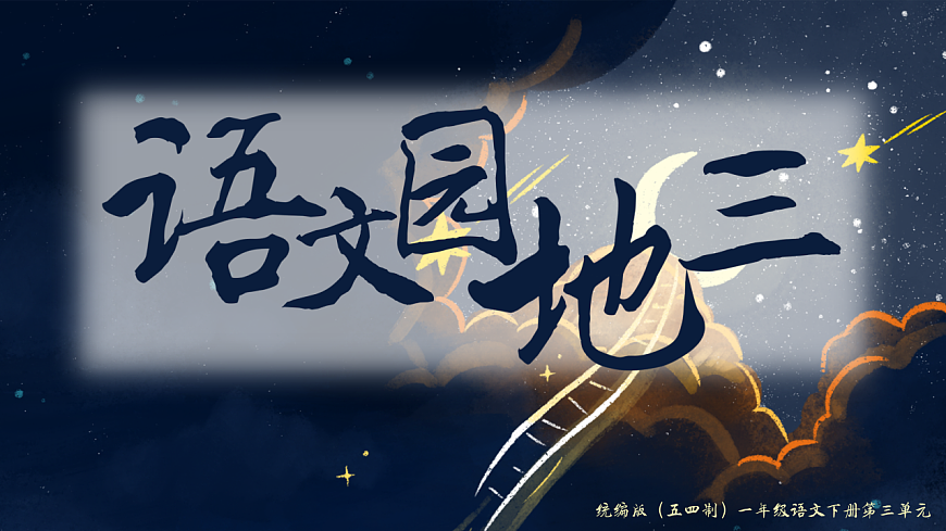 《语文园地三》（教学课件）-2024-2025学年一年级语文下册同步精品课堂系列（统编版）第1页