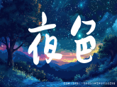 阅读 第8课《夜色》（教学课件+音频）-2024-2025学年一年级语文下册同步精品课堂系列（统编版·五四制）2024