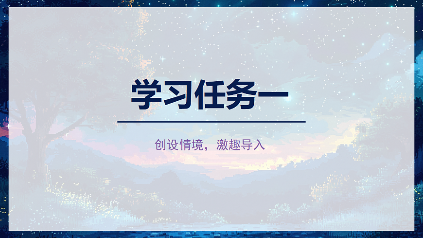 阅读 第8课《夜色》（教学课件）-2024-2025学年一年级语文下册同步精品课堂系列（统编版）第3页