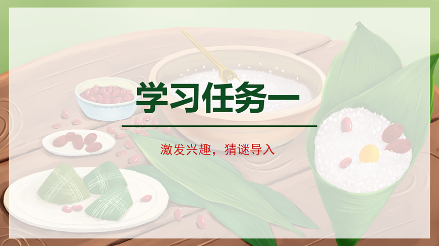 阅读 第9课《端午粽》（教学课件）-2024-2025学年一年级语文下册同步精品课堂系列（统编版）第3页