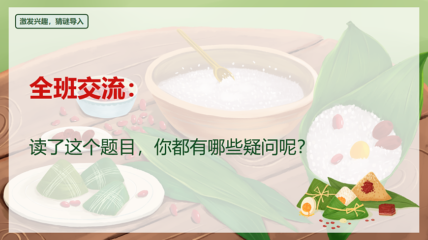 阅读 第9课《端午粽》（教学课件）-2024-2025学年一年级语文下册同步精品课堂系列（统编版）第6页