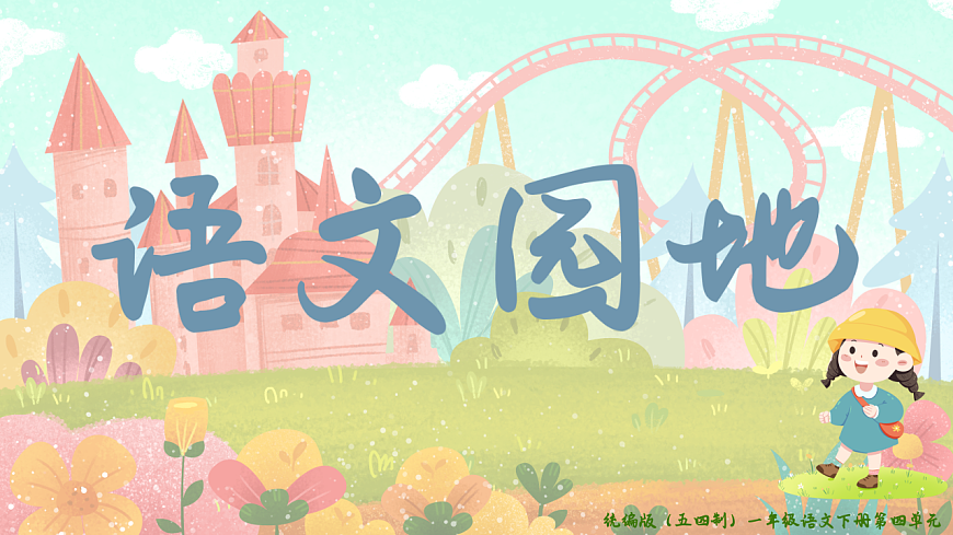 《语文园地四》（教学课件）-2024-2025学年一年级语文下册同步精品课堂系列（统编版）第1页