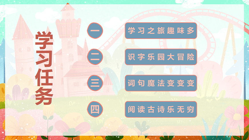 《语文园地四》（教学课件）-2024-2025学年一年级语文下册同步精品课堂系列（统编版）第2页