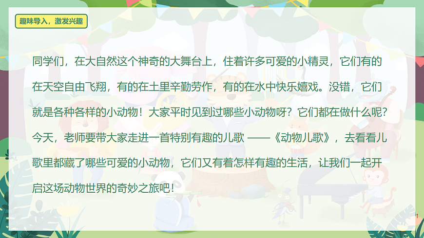 识字 第5课《动物儿歌》（教学课件）-2024-2025学年一年级语文下册同步精品课堂系列（统编版）第4页