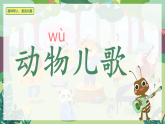 识字 第5课《动物儿歌》（教学课件+音频）-2024-2025学年一年级语文下册同步精品课堂系列（统编版·五四制）2024