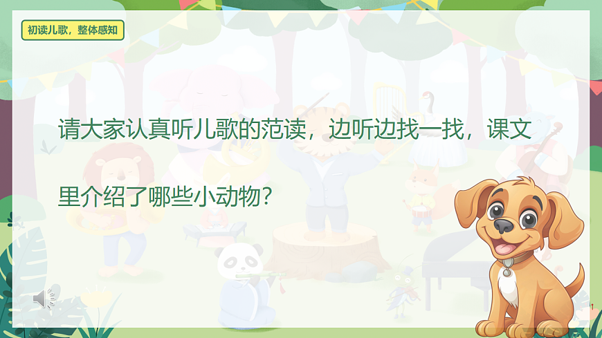 识字 第5课《动物儿歌》（教学课件）-2024-2025学年一年级语文下册同步精品课堂系列（统编版）第7页