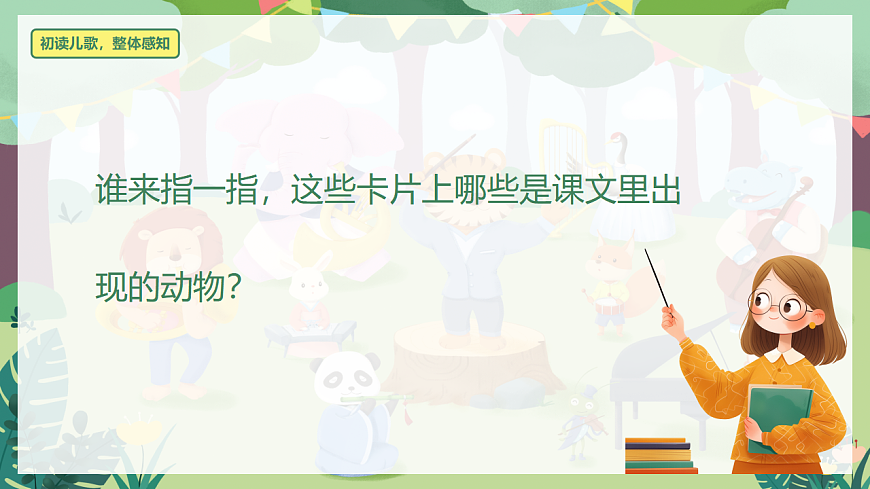 识字 第5课《动物儿歌》（教学课件）-2024-2025学年一年级语文下册同步精品课堂系列（统编版）第8页