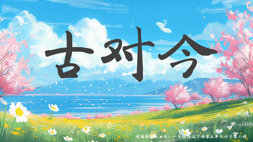 识字 第6课《古对今》（教学课件）-2024-2025学年一年级语文下册同步精品课堂系列（统编版）第1页