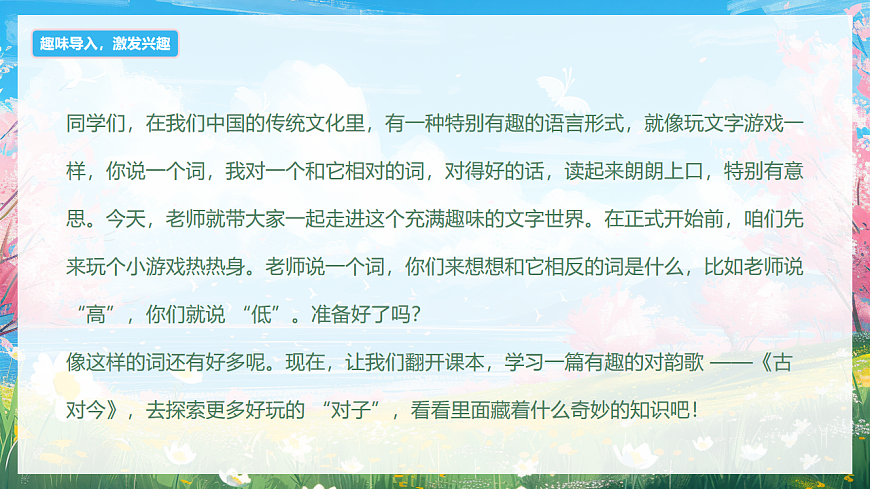 识字 第6课《古对今》（教学课件）-2024-2025学年一年级语文下册同步精品课堂系列（统编版）第4页